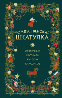  - Рождественская шкатулка: святочные рассказы русских классиков (сборник)