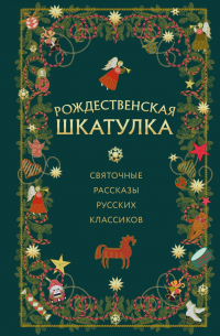 Рождественская шкатулка: святочные рассказы русских классиков (сборник)