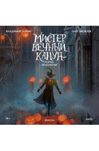 Мистер Вечный Канун. Город Полуночи