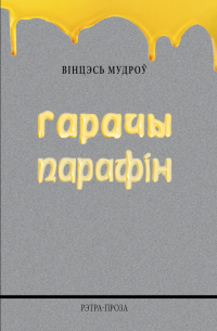 Вінцэсь Мудроў - Гарачы парафін