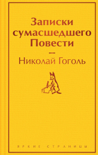 Николай Гоголь - Записки сумасшедшего. Повести (сборник)