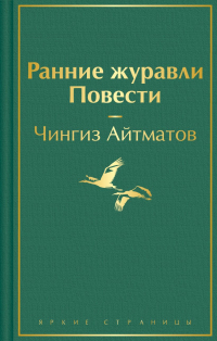 Чингиз Айтматов - Ранние журавли. Повести (сборник)