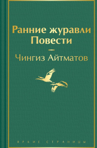 Чингиз Айтматов - Ранние журавли. Повести (сборник)