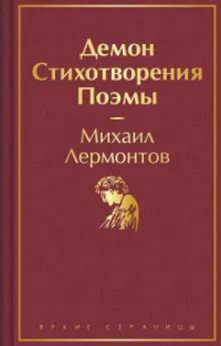 Михаил Лермонтов - Демон. Стихотворения. Поэмы (сборник)