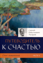 Сергей Лазарев - Путеводитель к счастью. Опыт выживания. Часть V