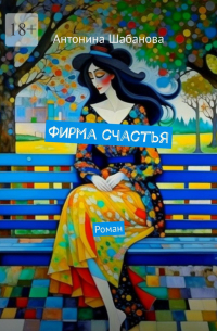 Антонина Шабанова - Фирма счастья