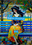 Антонина Шабанова - Фирма счастья