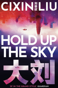 Цысинь Лю - Hold Up the Sky