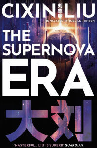 Цысинь Лю - The Supernova Era