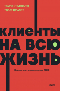 Клиенты на всю жизнь