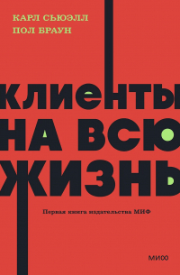 Клиенты на всю жизнь