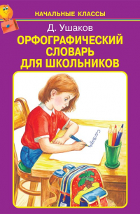 Орфографический Словарь Для Школьников