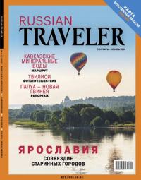 без автора - Russian Traveler №4(8), сентябрь-ноябрь 2023