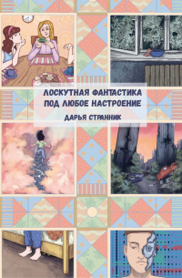 Дарья Странник - Лоскутная фантастика под любое настроение (сборник)