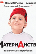 МатериАнство. Ваш успешный ребенок