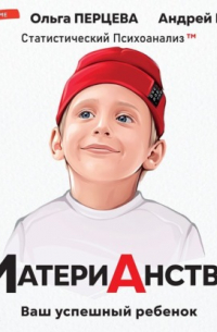 МатериАнство. Ваш успешный ребенок