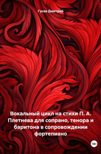 Дмитрий Гусев - Вокальный цикл на стихи П. А. Плетнева для сопрано, тенора и баритона в сопровождении фортепиано