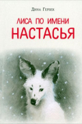 Дина Гербек - Лиса по имени Настасья