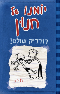 Джефф Кинни - יומנו של חנון: רודריק שולט