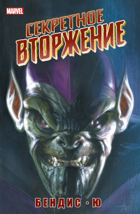 Секретное вторжение
