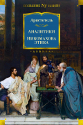 Аналитики. Никомахова этика (сборник)