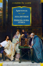 Аристотель  - Аналитики. Никомахова этика (сборник)