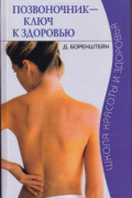 Позвоночник - ключ к здоровью