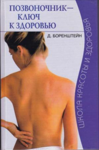 Позвоночник - ключ к здоровью