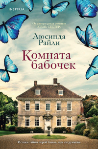 Комната бабочек