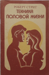 Роберт Стрит - Техника половой жизни