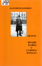 Валерий Белоножко - Ab ovo. Франц Кафка с самого начала