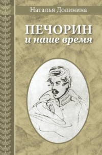 Наталья Долинина - Печорин и наше время