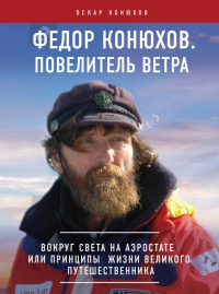 Оскар Конюхов - Федор Конюхов. Повелитель Ветра. Вокруг света на аэростате