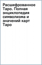 Сьюзан Чан - Расшифрованное Таро. Полная энциклопедия символизма и значений карт Таро