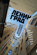 Ленинград. Самые знаковые здания и места города эпохи СССР