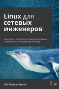  - Linux для сетевых инженеров