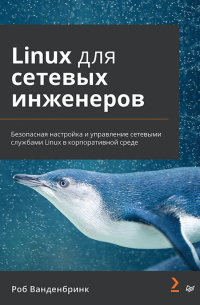  - Linux для сетевых инженеров