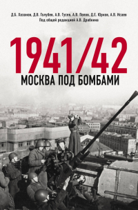  - Москва под бомбами 1941/42