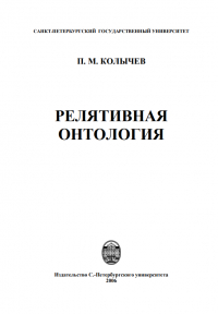 Пётр Колычев - Релятивная онтология