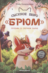 Сыскное бюро "Брюм". Пропажа в Скучном парке