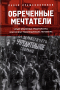 Павел Крашенинников - Обреченные мечтатели. Четыре временных правительства, или Почему революция была неизбежна