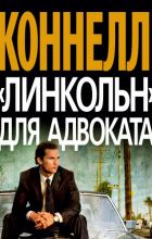 Майкл Коннелли - «Линкольн» для адвоката