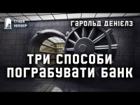 Гарольд Денієлз - Три способи пограбувати банк