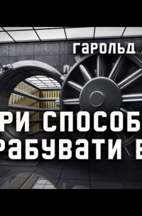 Гарольд Денієлз - Три способи пограбувати банк