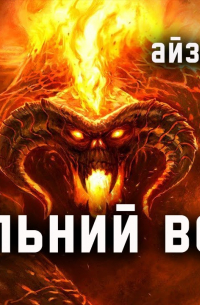 Айзек Азимов - Пекельний вогонь