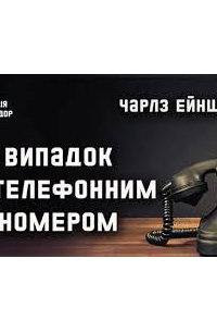 Чарльз Ейнштейн - Випадок з телефонним номером