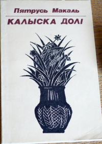 Пятрусь Макаль - Калыска долі