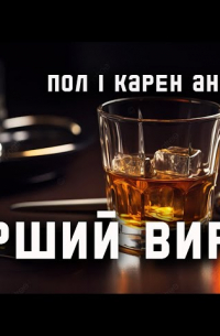 Перший вирок