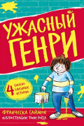 Ужасный Генри