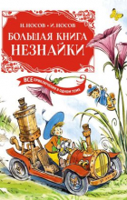  - Большая книга Незнайки. Все приключения в одном томе (сборник)